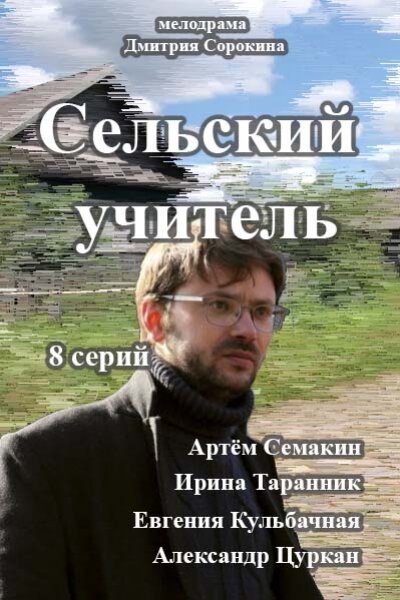 Сельский учитель