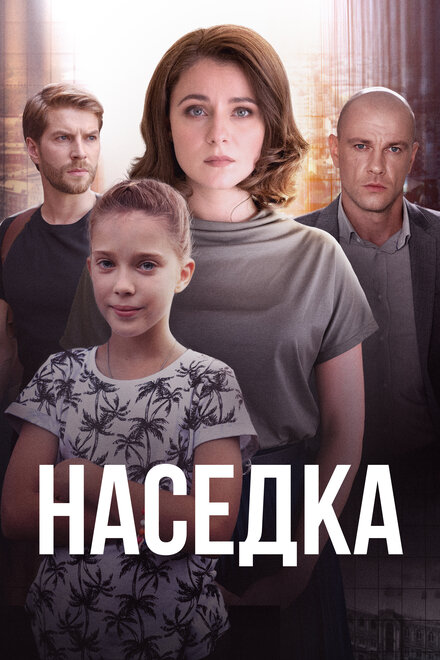 Наседка