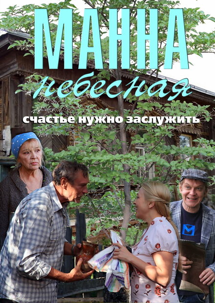 Манна небесная