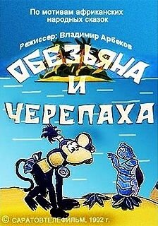 Обезьяна и черепаха