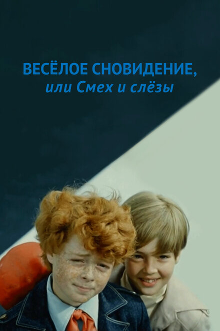 Веселое сновидение, или Смех и слезы