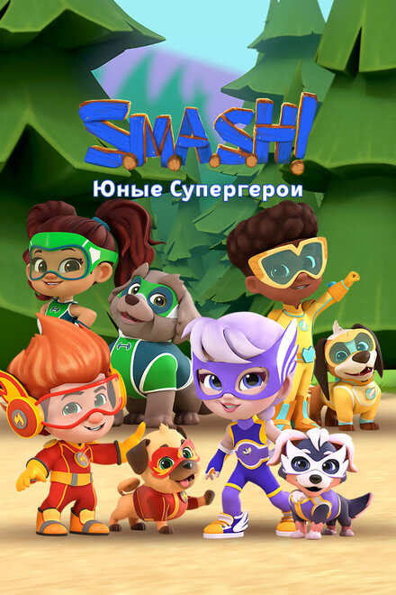 SMASH! Юные супергерои